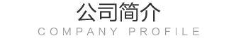 公司简介