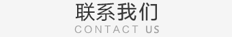 公司简介