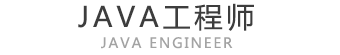 JAVA工程师