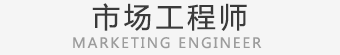 市场工程师